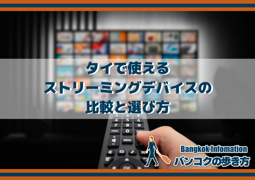 タイで使えるストリーミングデバイスの比較と選び方