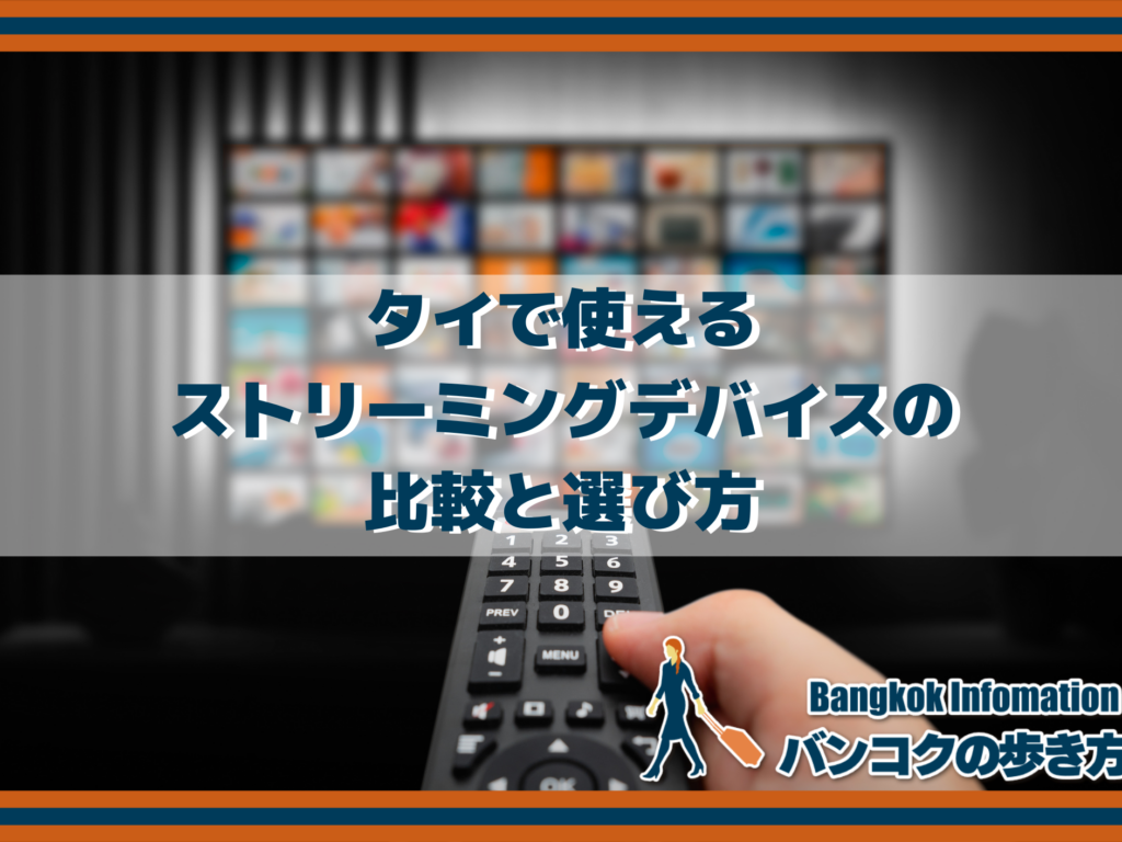 タイで使えるストリーミングデバイスの比較と選び方