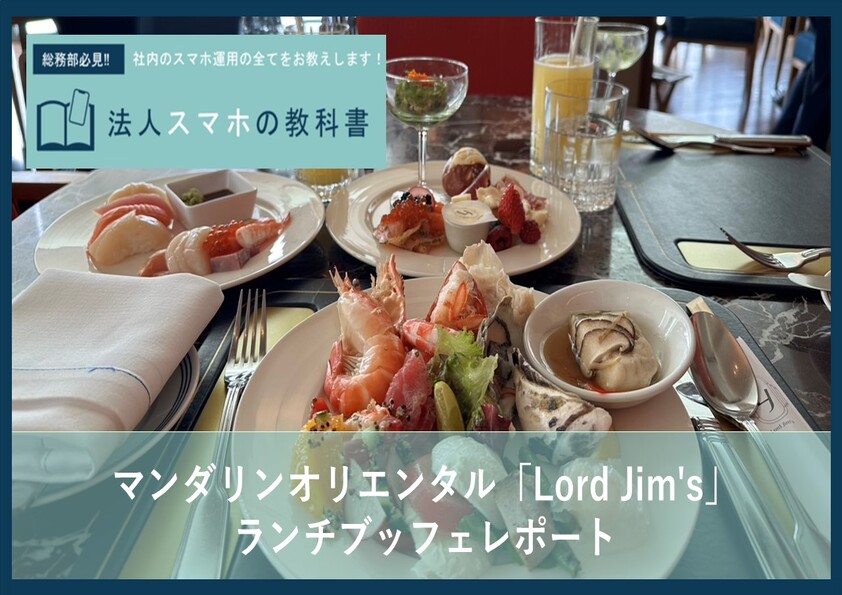 マンダリンオリエンタル「Lord Jim’s」のランチブッフェレポート