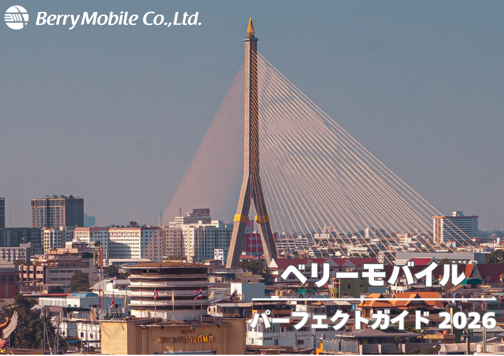 ベリーモバイルについてご紹介！｜パーフェクトガイド 2026