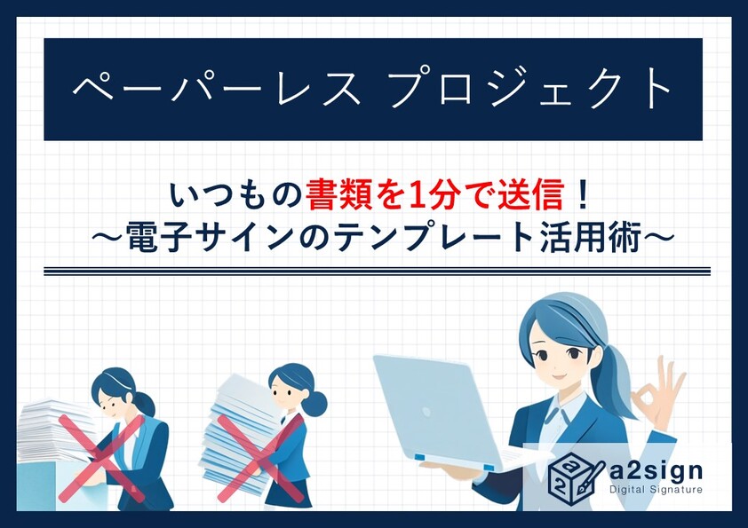 いつもの書類を1分で送信！～電子サインのテンプレート活用術～