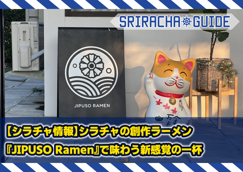 【シラチャ情報】シラチャの創作ラーメン『JIPUSO Ramen』で味わう新感覚の一杯