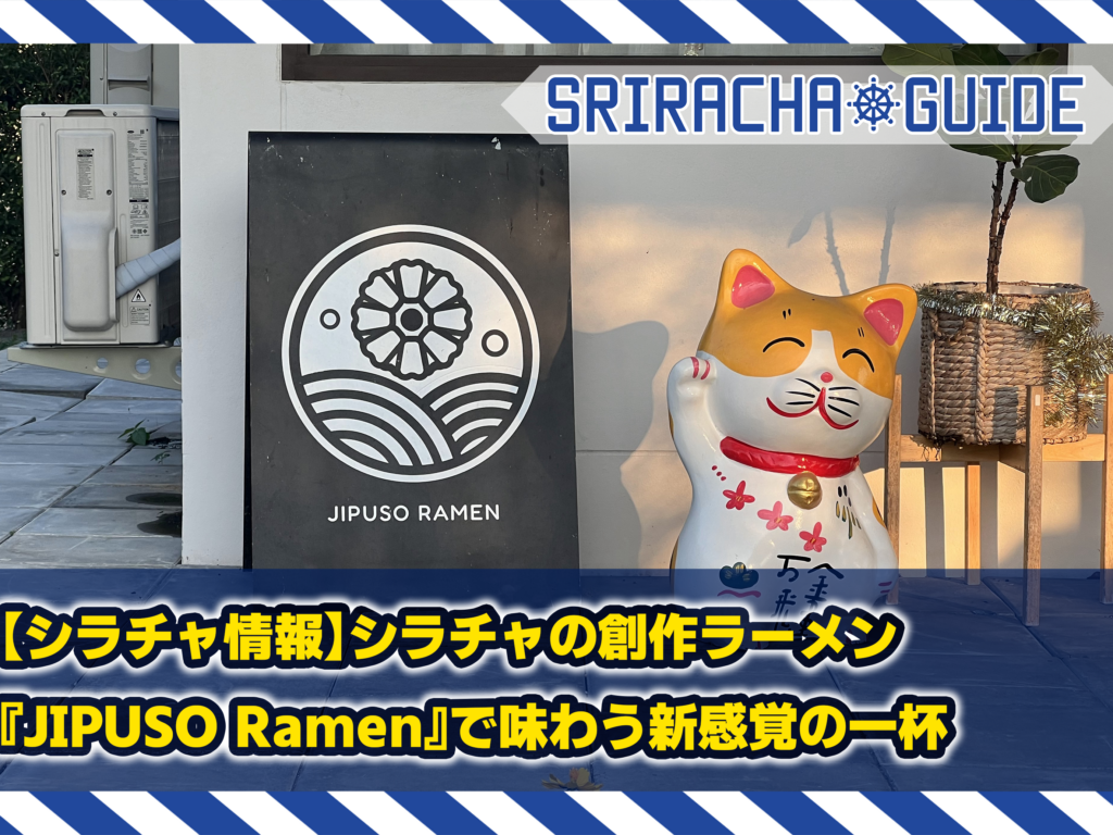 【シラチャ情報】シラチャの創作ラーメン『JIPUSO Ramen』で味わう新感覚の一杯