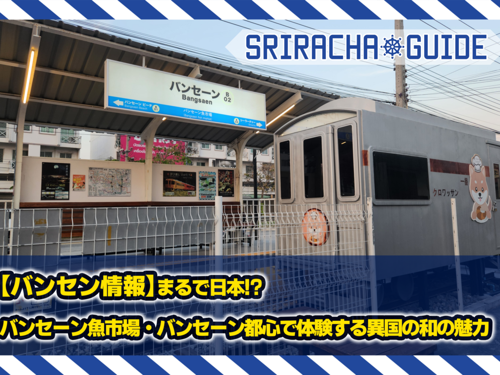 【バンセン情報】まるで日本！？バンセーン魚市場・バンセーン都心で体験する異国の和の魅力