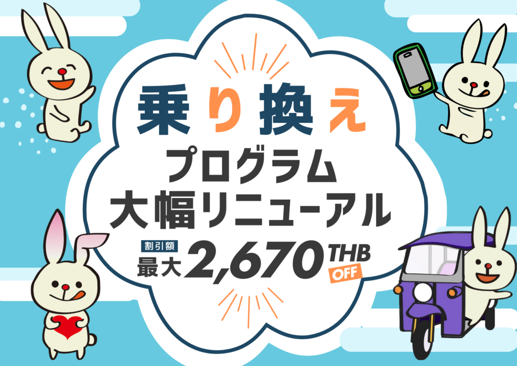 【必見!】乗り換えプログラム大幅リニューアル!