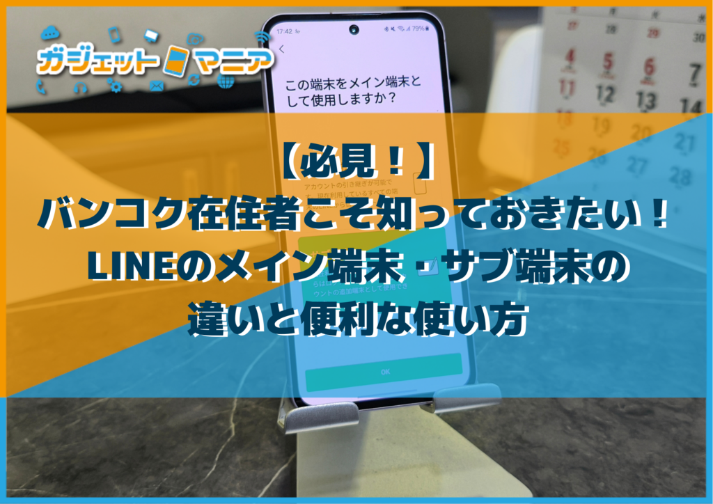 【必見!】バンコク在住者こそ知っておきたい! LINEのメイン端末・サブ端末の違いと便利な使い方