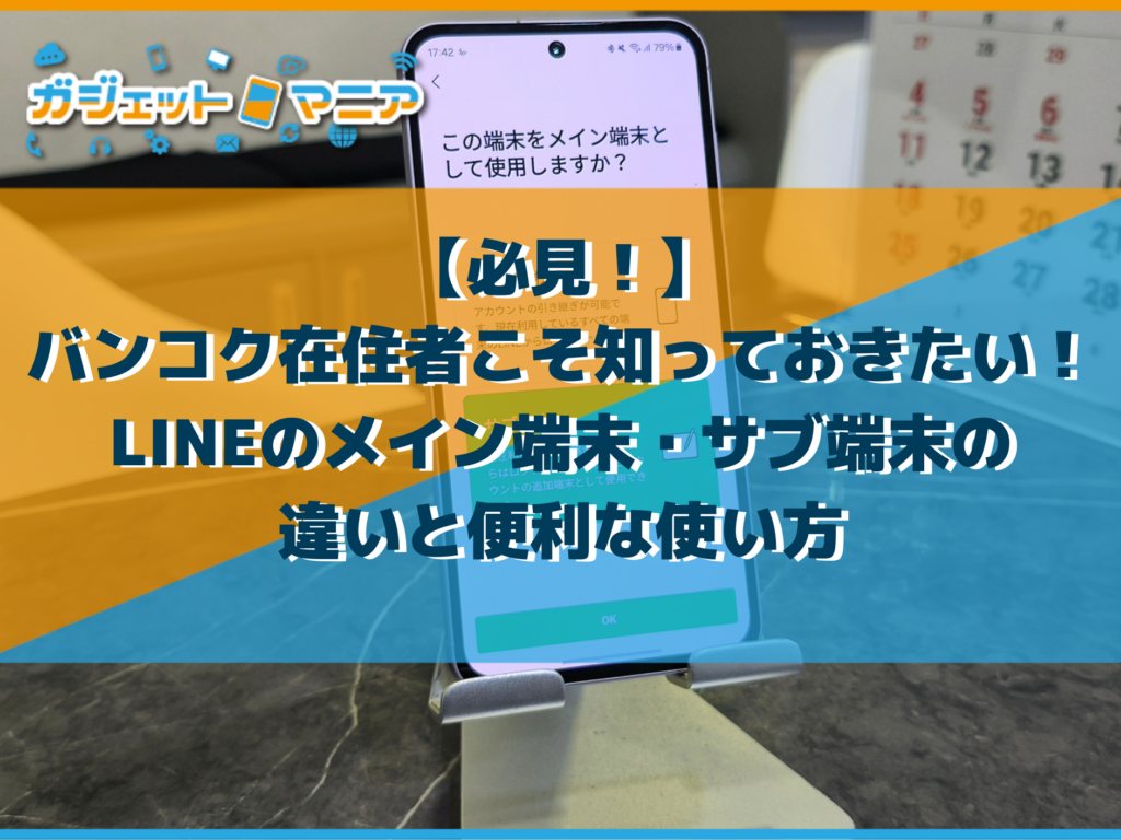 【必見！】バンコク在住者こそ知っておきたい！ LINEのメイン端末・サブ端末の違いと便利な使い方