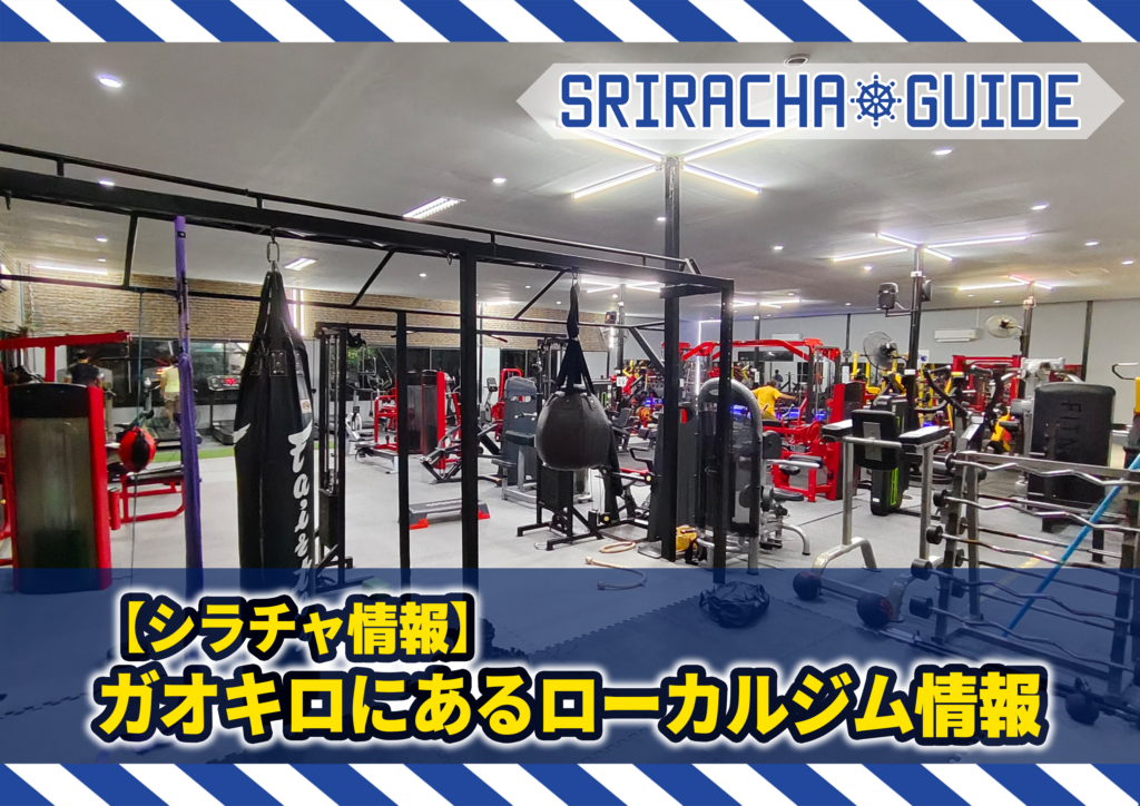 【シラチャ情報】ガオキロにあるローカルジム
