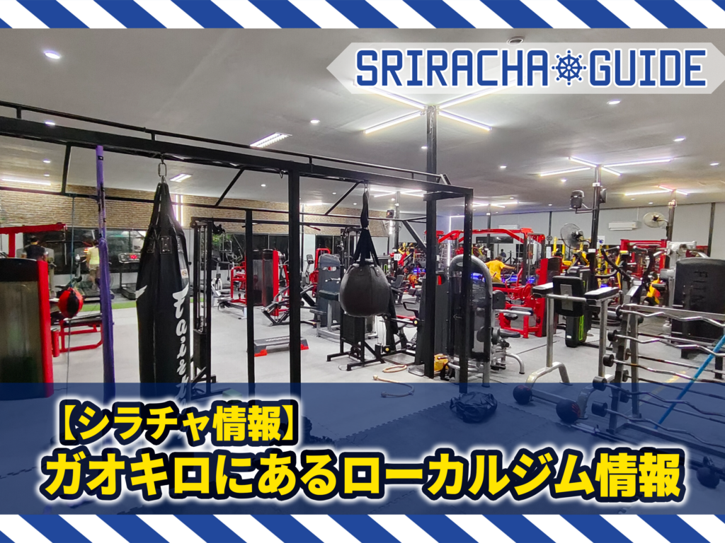 【シラチャ情報】ガオキロにあるローカルジム