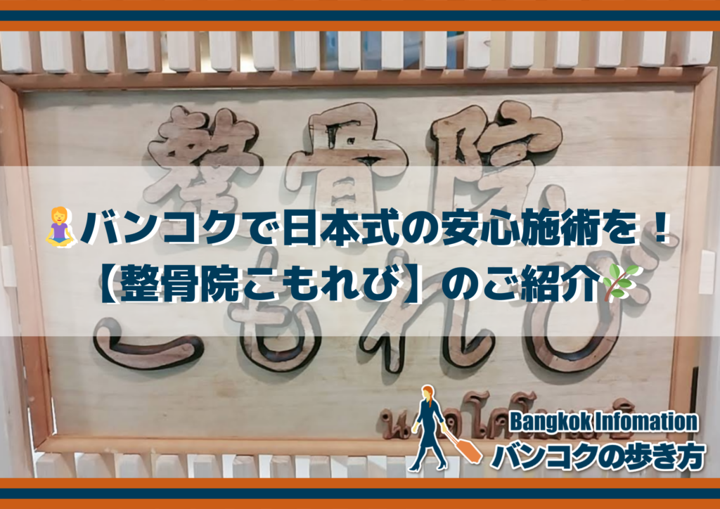 🧘‍♀️バンコクで日本式の安心施術を！【整骨院こもれび】のご紹介🌿