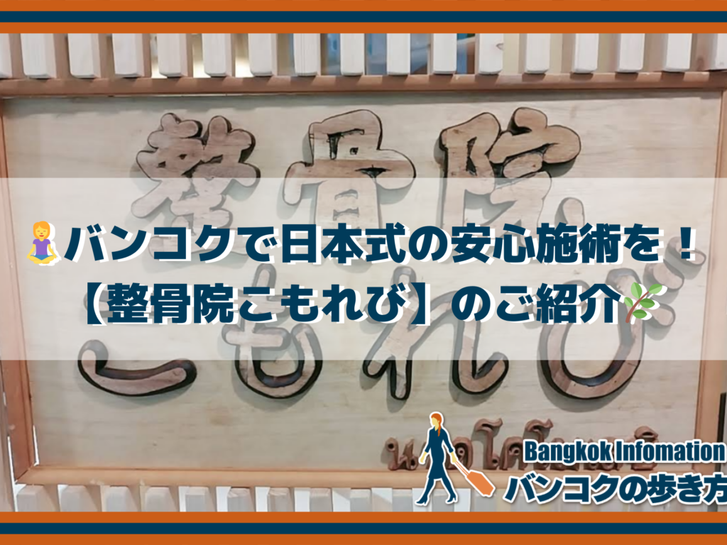 🧘‍♀️バンコクで日本式の安心施術を！【整骨院こもれび】のご紹介🌿