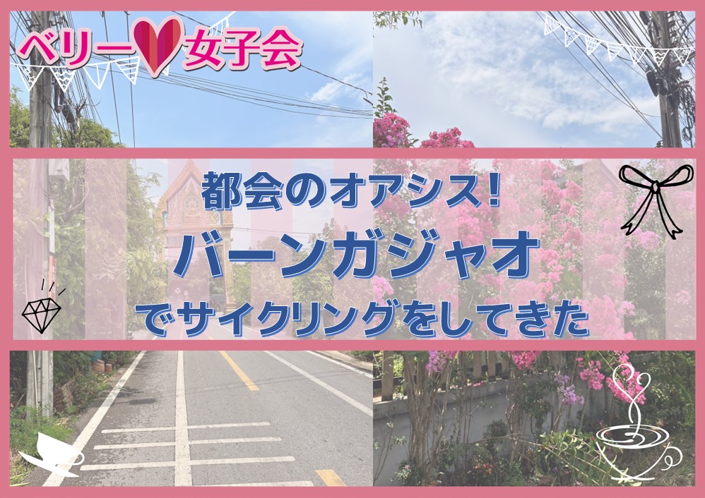 都会のオアシス！バーンガジャオでサイクリングをしてきた。