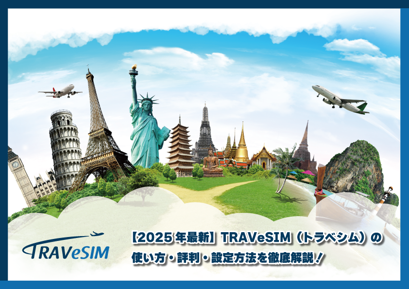 【2025年最新】TRAVeSIM（トラベシム）の使い方・評判・設定方法を徹底解説！