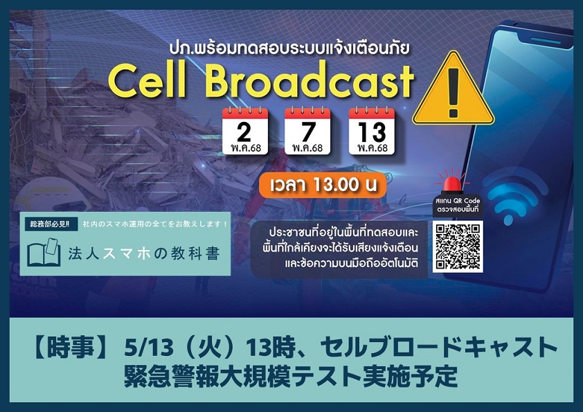 【時事】 5/13（火）13時、セルブロードキャスト緊急警報大規模テスト実施予定
