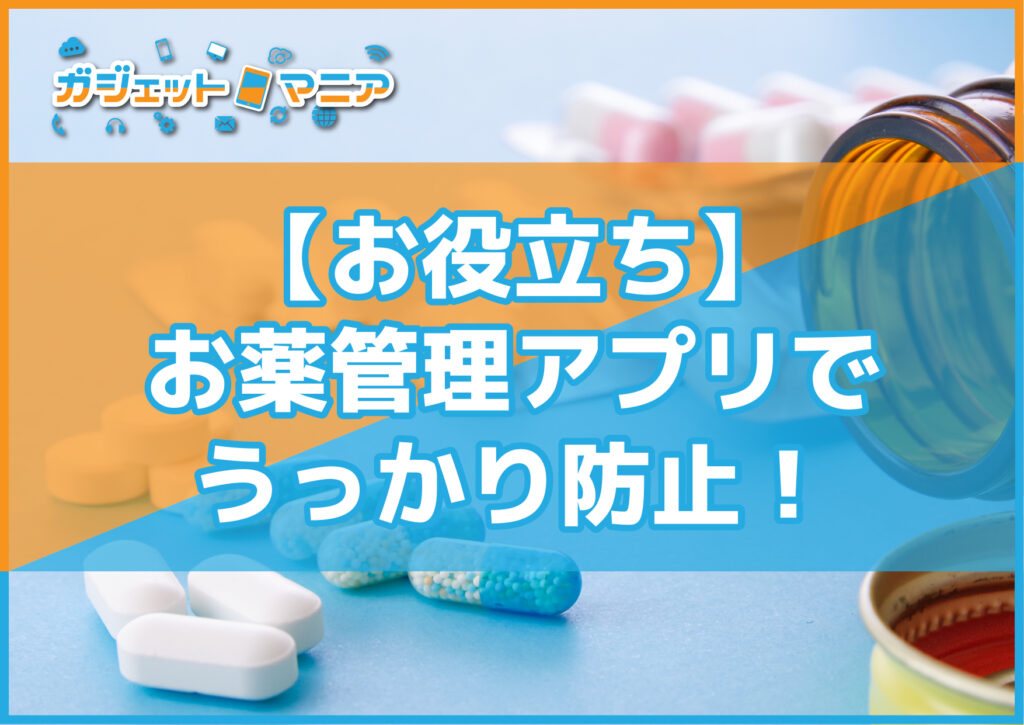 【お役立ち】お薬管理アプリでうっかり防止!