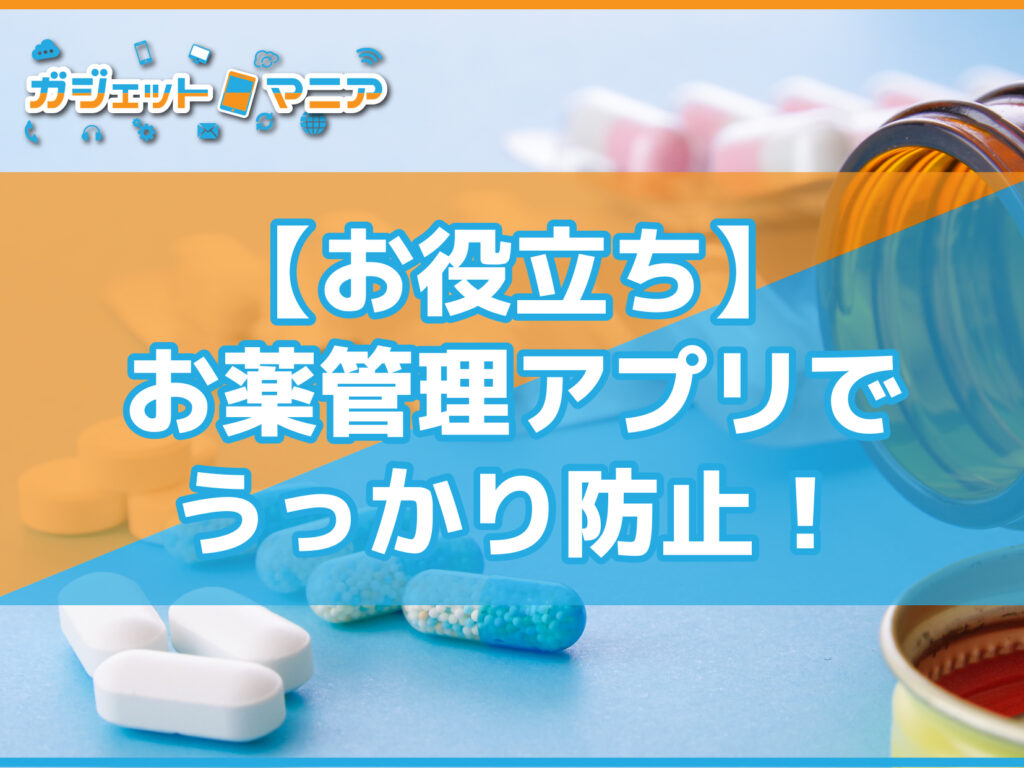 【お役立ち】お薬管理アプリでうっかり防止！