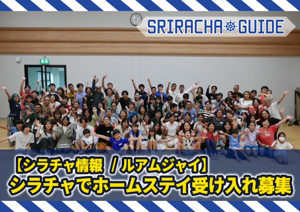 シラチャでホームステイ受け入れ募集 | ルアムジャイ