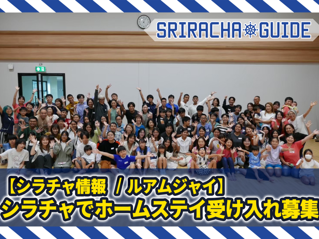 シラチャでホームステイ受け入れ募集 | ルアムジャイ