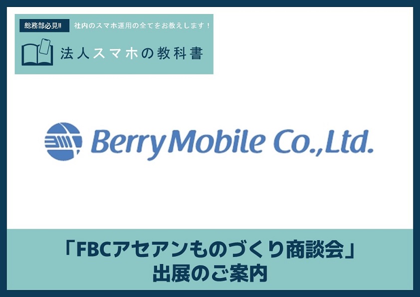 【5/14-17開催】「FBCアセアンものづくり商談会」出展のご案内