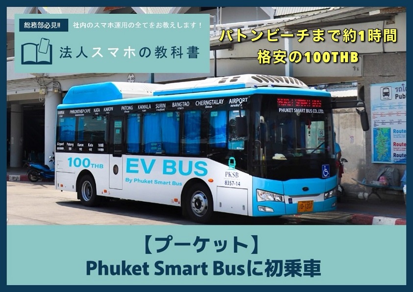 【プーケット】 Phuket Smart Busに初乗車