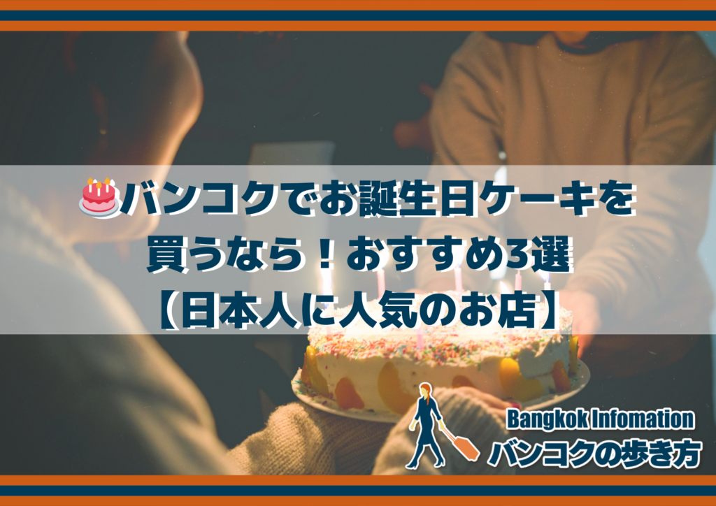 🎂バンコクでお誕生日ケーキを買うなら!おすすめ3選【日本人に人気のお店】