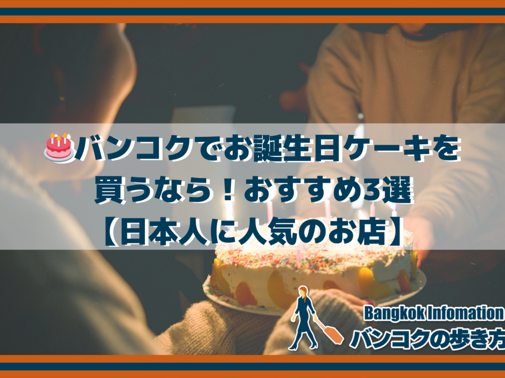 🎂バンコクでお誕生日ケーキを買うなら！おすすめ3選【日本人に人気のお店】