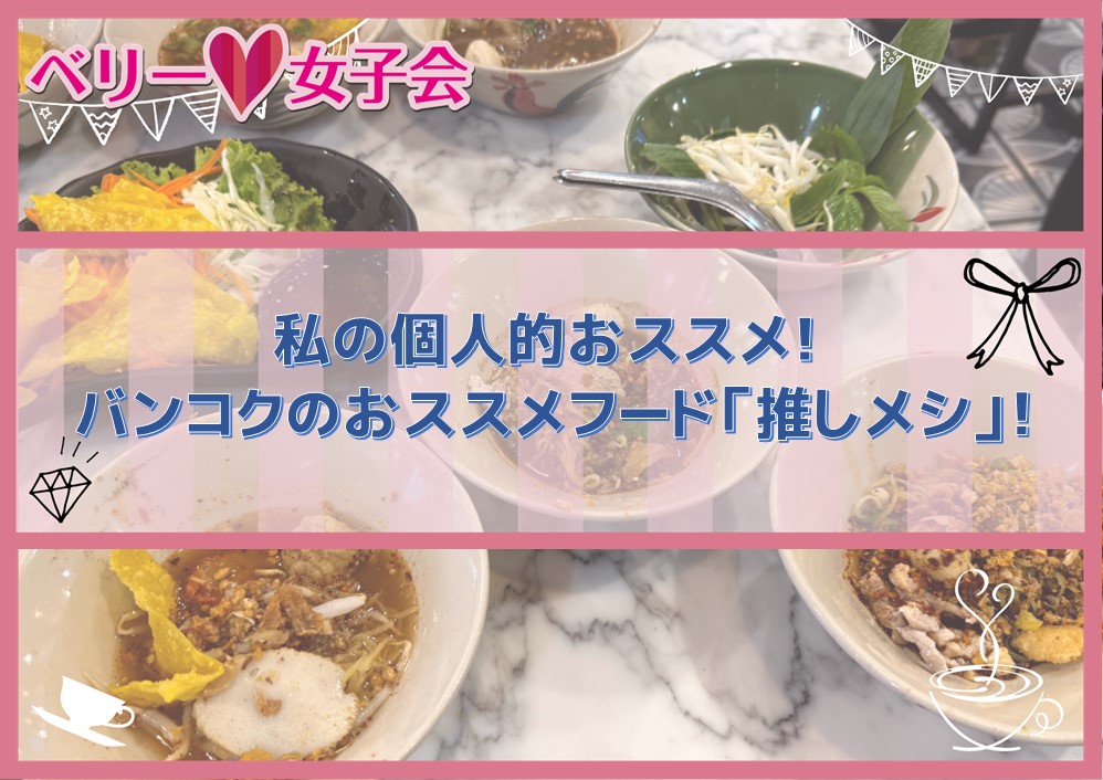私の個人的おススメ！バンコクのおススメフード「推しメシ」！＜Part 10＞