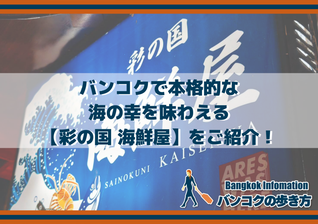 バンコクで本格的な海の幸を味わえる【彩の国 海鮮屋】をご紹介!