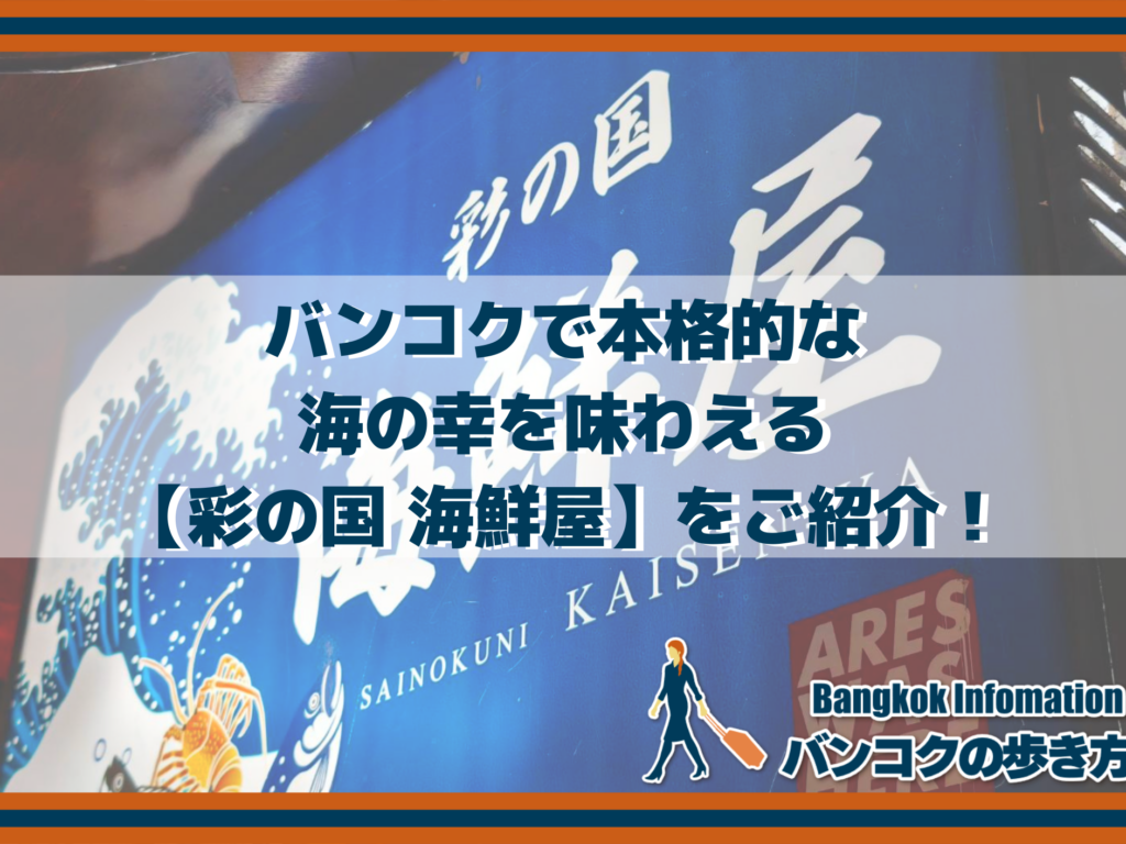 バンコクで本格的な海の幸を味わえる【彩の国 海鮮屋】をご紹介！