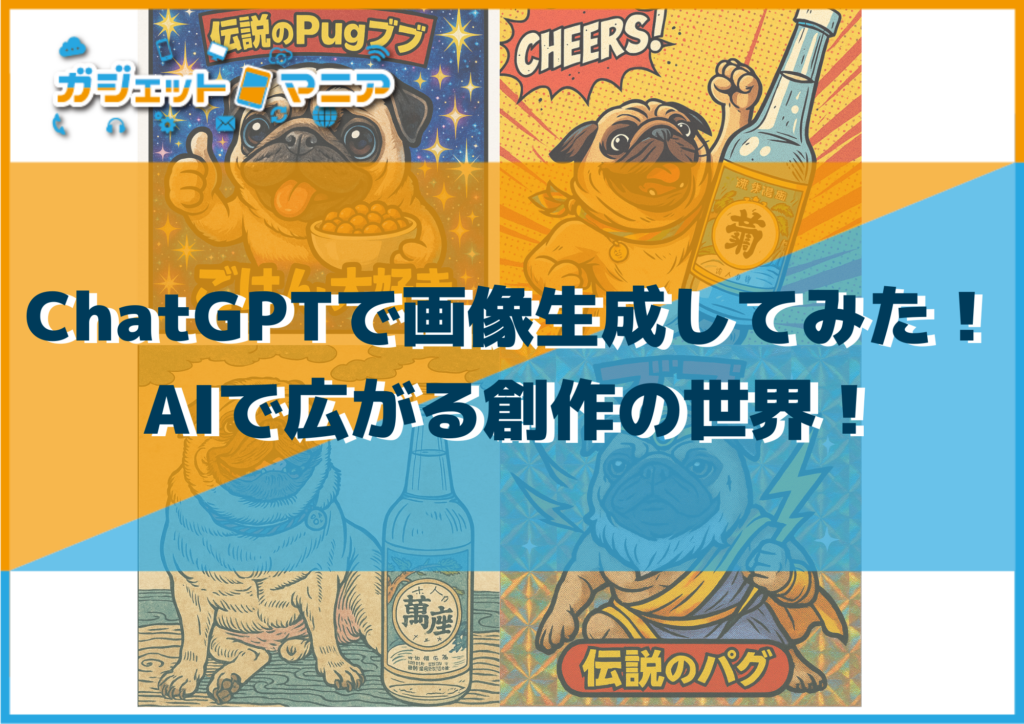 ChatGPTで画像生成してみた!AIで広がる創作の世界!
