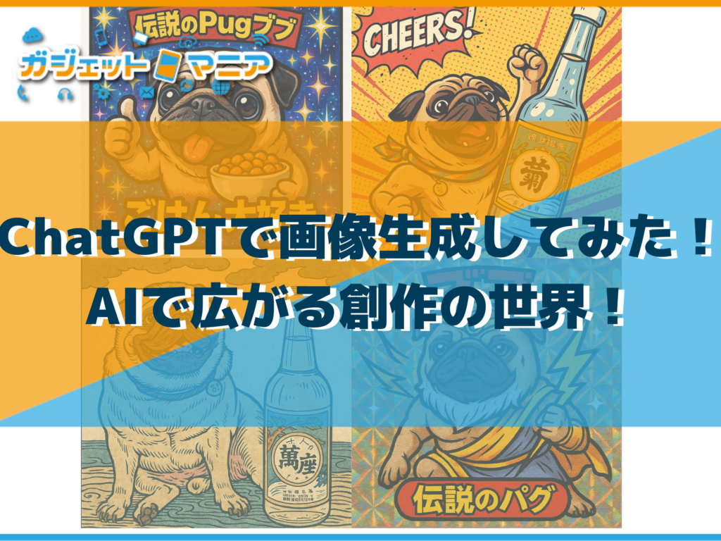 ChatGPTで画像生成してみた！AIで広がる創作の世界！