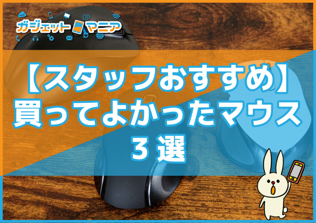 【スタッフおすすめ】買ってよかったマウス3選