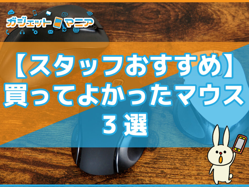 【スタッフおすすめ】買ってよかったマウス3選