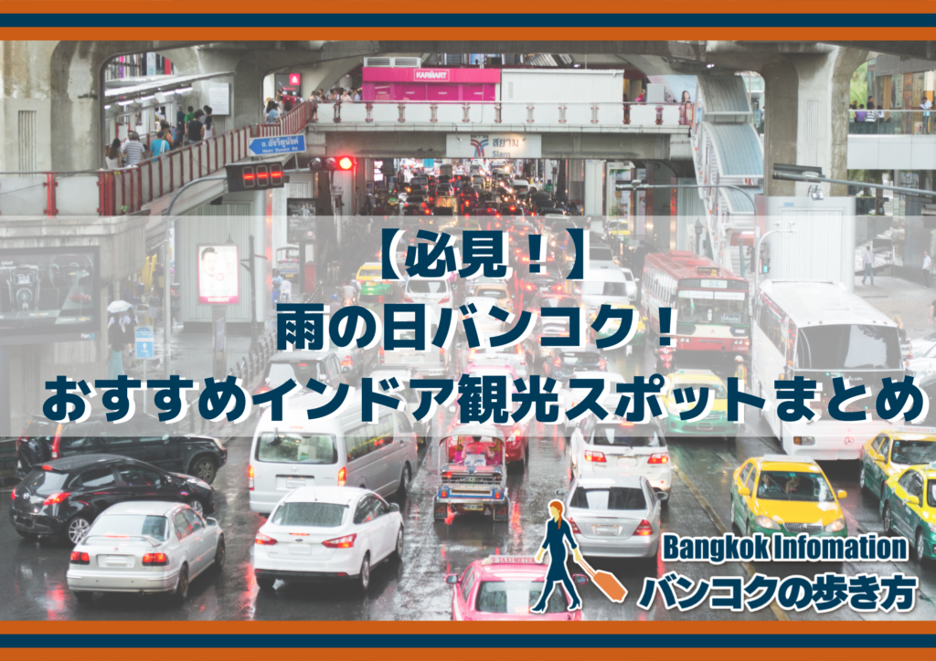 【必見!】雨の日バンコク!おすすめインドア観光スポットまとめ