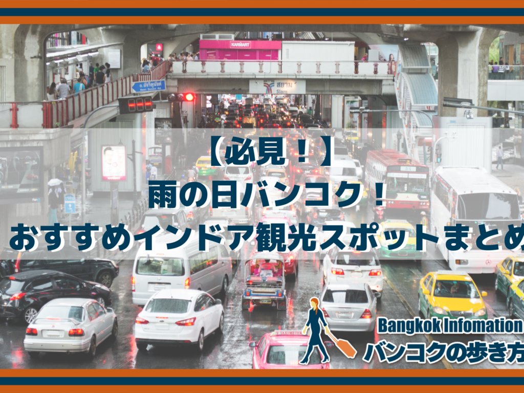 【必見！】雨の日バンコク！おすすめインドア観光スポットまとめ