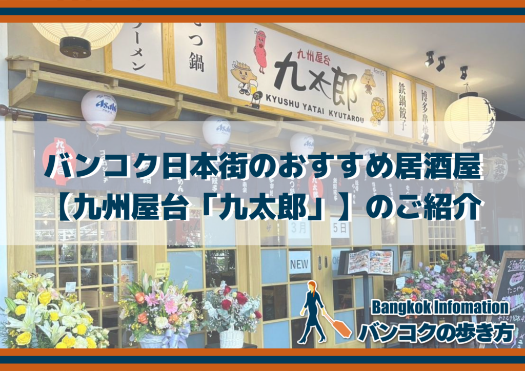 バンコク日本街のおすすめ居酒屋|【九州屋台「九太郎」】のご紹介