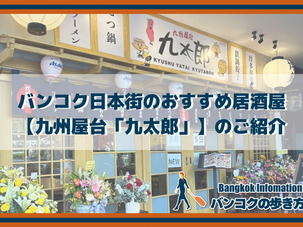 バンコク日本街のおすすめ居酒屋｜【九州屋台「九太郎」】のご紹介