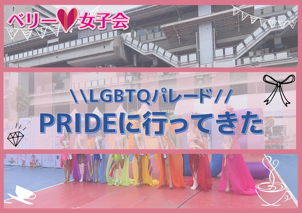 タイのLGBTQパレード””PRIDE””に行ってきた