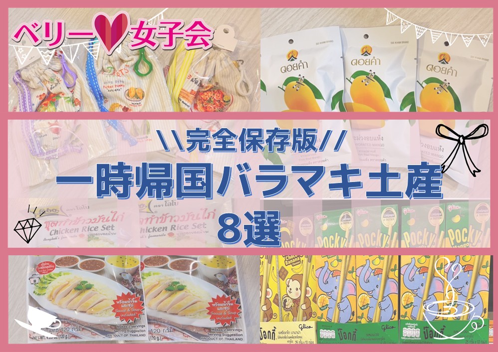 【タイから日本へ✈️】一時帰国お土産紹介！！