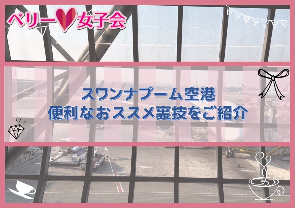 【裏技？】スワンナプーム空港の便利なおススメ裏技3選をご紹介
