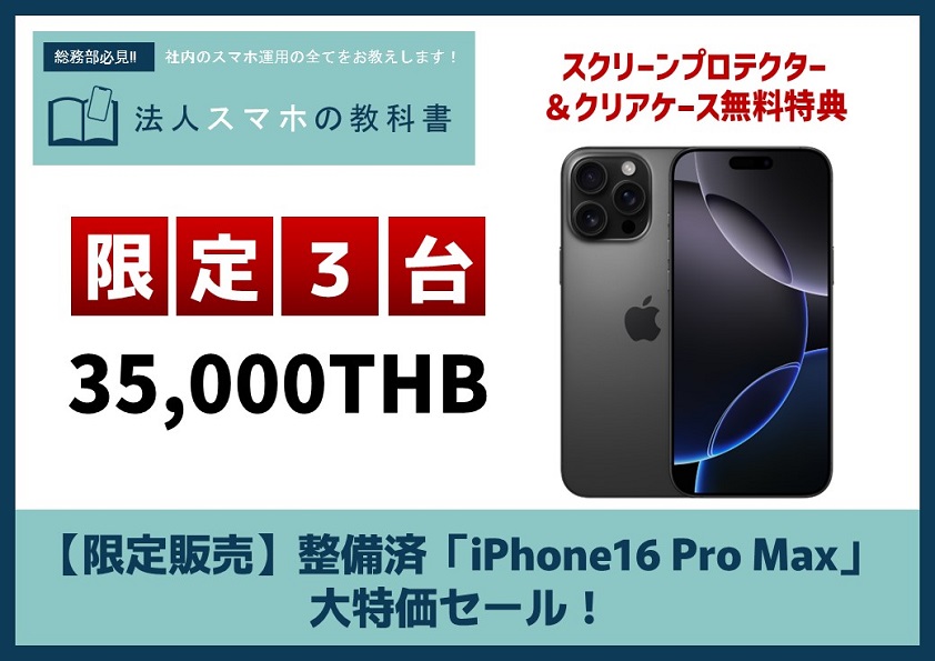 【限定販売】整備済「iPhone16 Pro Max」 大特価セール！