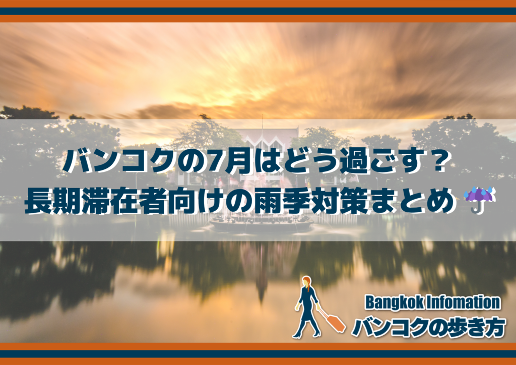 バンコクの7月はどう過ごす?長期滞在者向けの雨季対策まとめ ☔