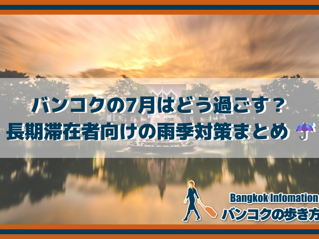 バンコクの7月はどう過ごす？長期滞在者向けの雨季対策まとめ ☔