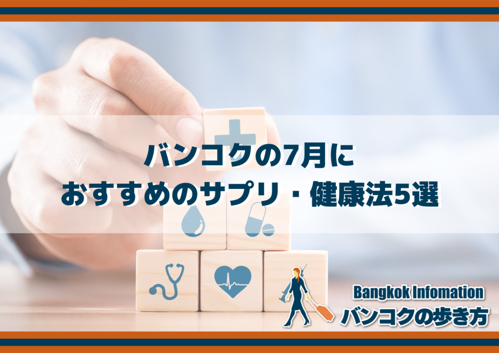 バンコクの7月におすすめのサプリ・健康法5選