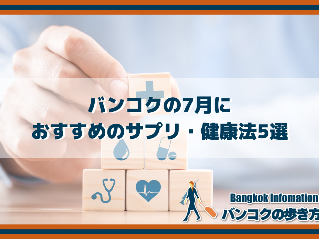 バンコクの7月におすすめのサプリ・健康法5選