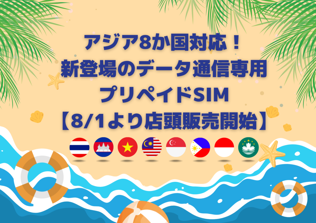 🌏アジア8か国対応!新登場のデータ通信専用プリペイドSIM【8/1より店頭販売開始】