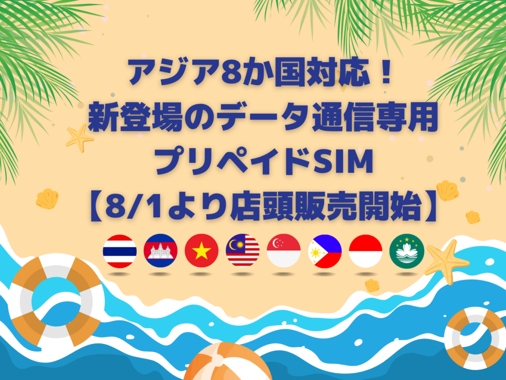 🌏アジア8か国対応！新登場のデータ通信専用プリペイドSIM【8/1より店頭販売開始】