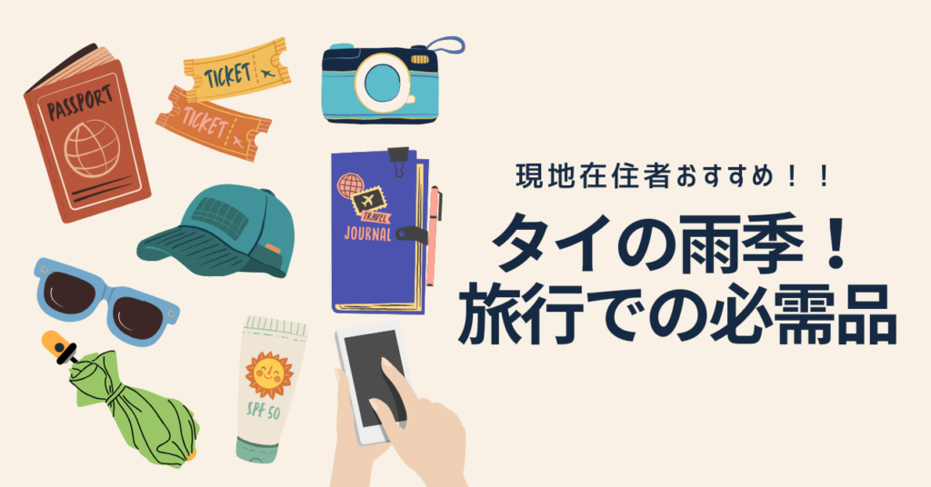 雨季のタイ旅行にあると便利なもの!【必需品紹介】