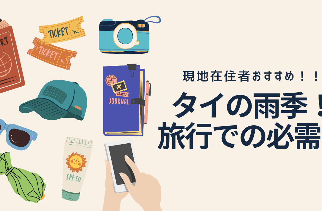 雨季のタイ旅行にあると便利なもの！【必需品紹介】