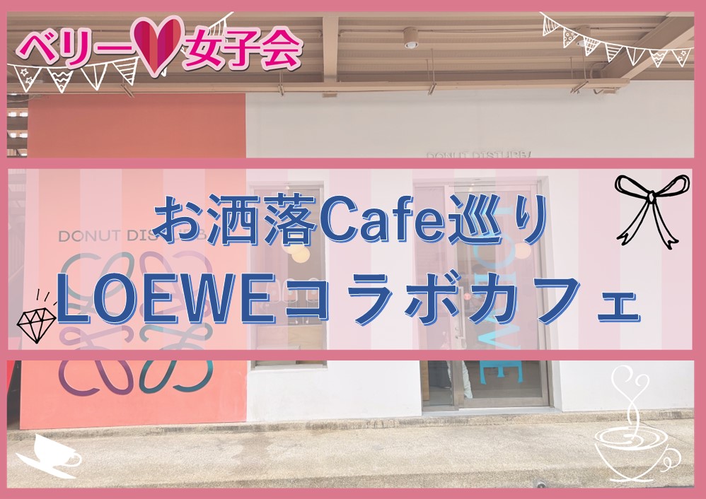 【お洒落CAFE巡り】ロエベとコラボカフェに行ってきた